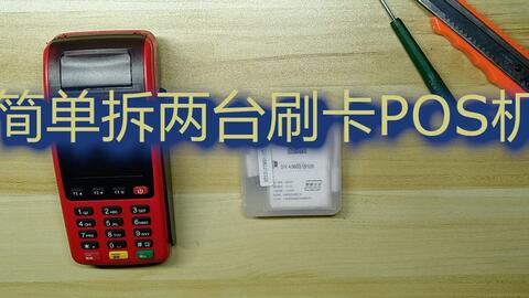 手机拆解教程如何正确拆解手机POS机