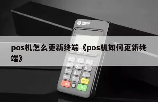 POS机程序如何更新,POS机刷新操作步骤详解