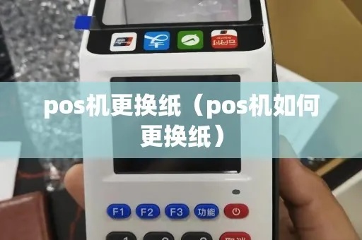 POS机纸怎么处理？POS机纸销毁方法大揭秘