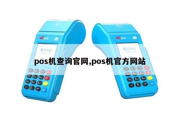 如何查询POS机认证,POS机认证查询步骤详解
