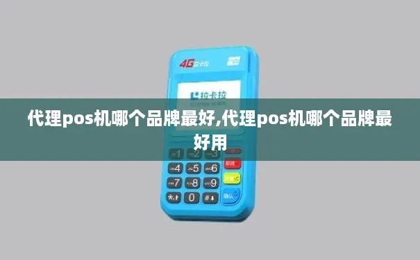 如何选择代理POS机，代理POS机哪家好，代理POS机费用和服务对比