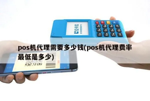 如何选择代理POS机，代理POS机哪家好，代理POS机费用和服务对比