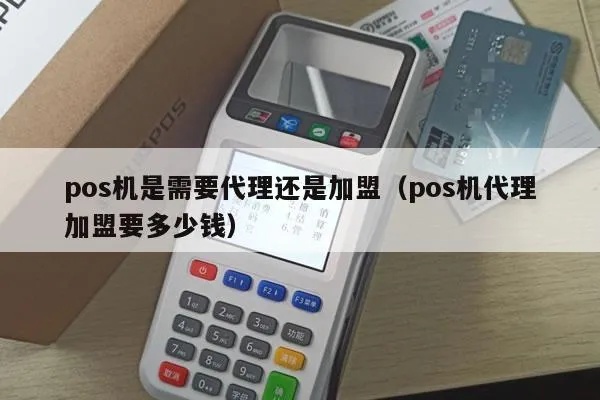 如何选择代理POS机，代理POS机哪家好，代理POS机费用和服务对比