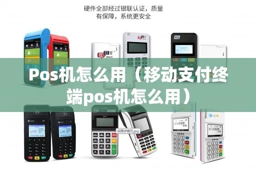 POS机怎么用（移动POS机操作指南）