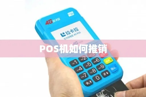 有POS机怎么推销（POS机推广技巧全攻略）