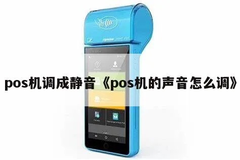 POS机如何设置静音功能（快速解决POS机噪音问题）