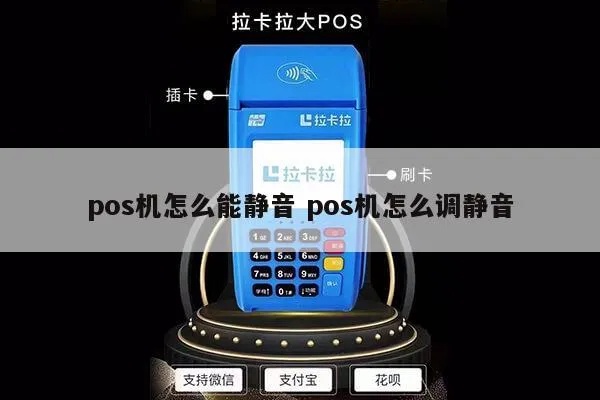 POS机如何设置静音功能（快速解决POS机噪音问题）