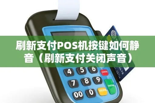 POS机如何设置静音功能（快速解决POS机噪音问题）