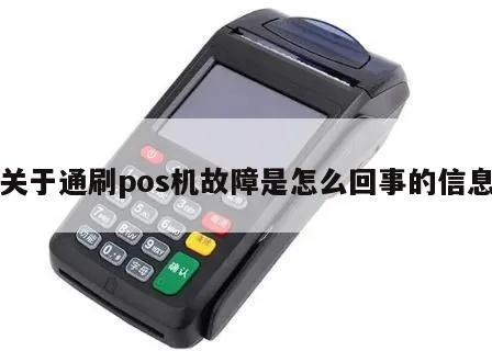 POS机通信设置步骤详解，POS机通信故障解决方法
