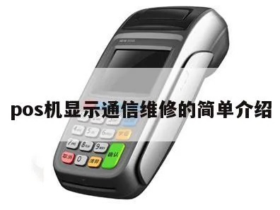 POS机通信设置步骤详解，POS机通信故障解决方法