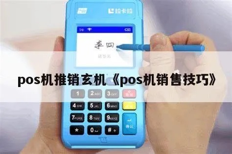 怎么推销卖POS机（POS机销售技巧和策略）