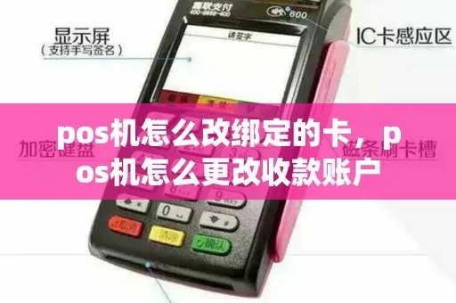 POS机如何更改信息（POS机信息修改教程）