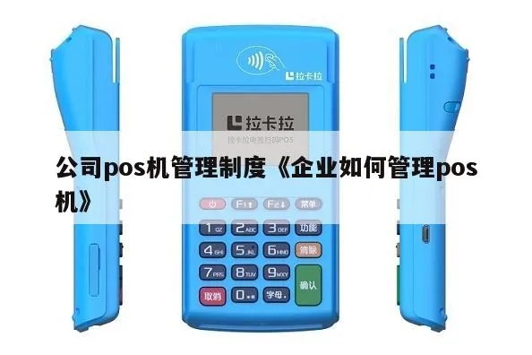 pos机公司怎么管理（提升pos机公司管理效率的方法）