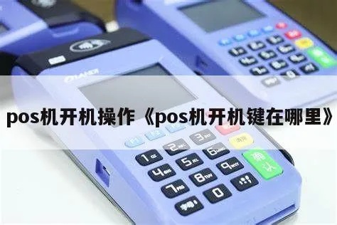 无线pos机怎么开机（无线pos机使用指南）