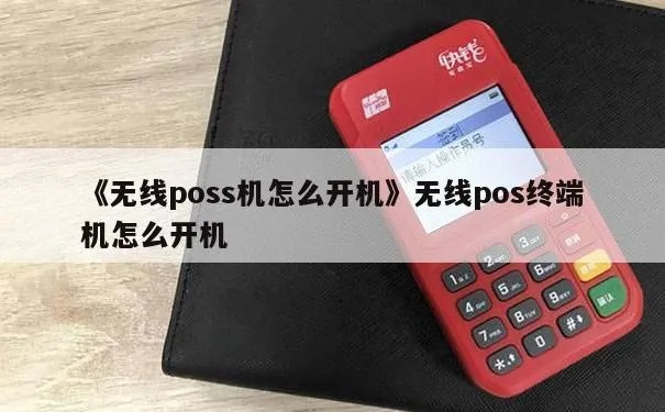 无线pos机怎么开机（无线pos机使用指南）
