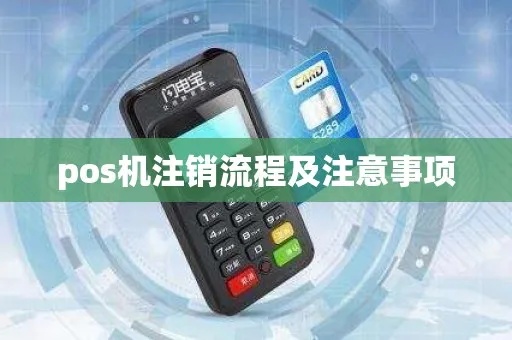 中和POS机注销流程详解，中和POS机注销步骤查询