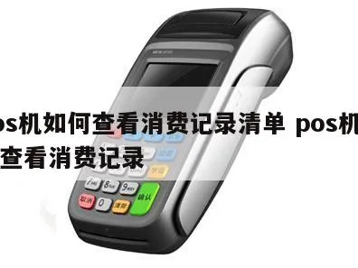 怎么查POS机交易记录,POS机账单查询操作步骤
