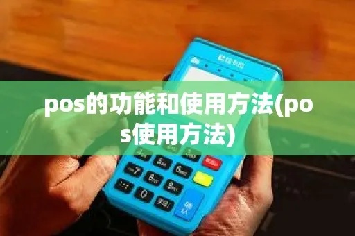 pos机都能怎么用（详解pos机的功能和操作方法）