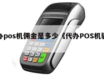 金川POS机代理条件,金川POS机代理费用说明