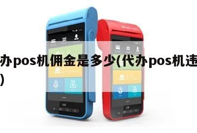 金川POS机代理条件,金川POS机代理费用说明