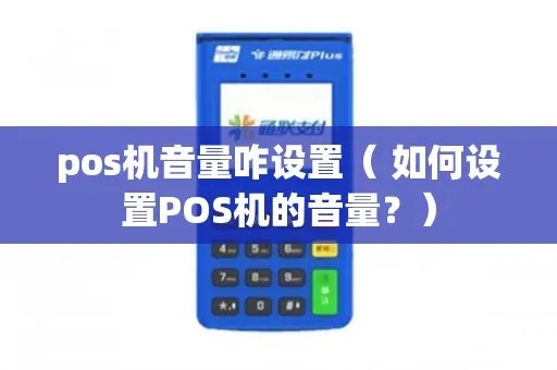 POS机怎么添加录音功能（POS机操作指南）