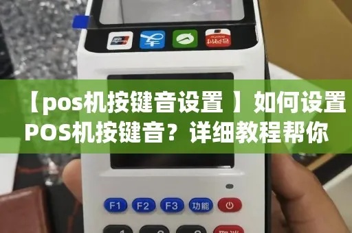 POS机怎么添加录音功能（POS机操作指南）