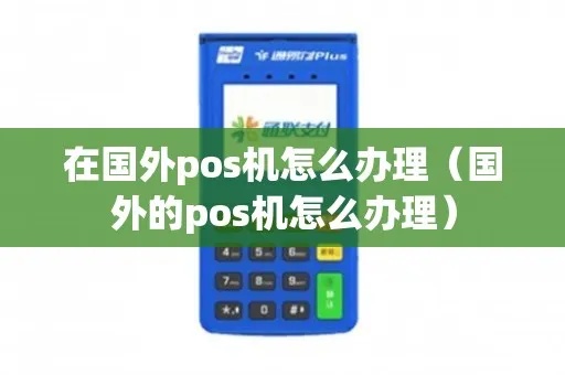 境外POS机如何设置（详细操作步骤）