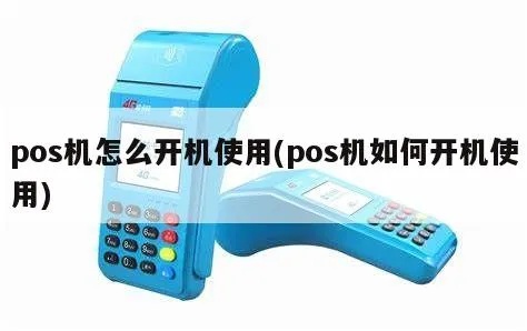 银行POS机开机方法详解，银行POS机开机步骤图解