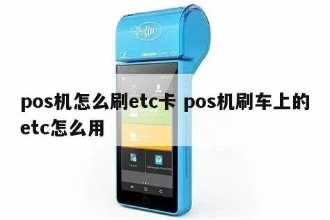 POS机如何扫描ETC,ETC支付教程详解