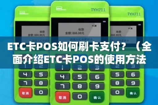 POS机如何扫描ETC,ETC支付教程详解