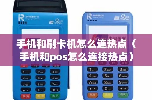 pos机怎么发射热点（POS机热点功能设置方法）