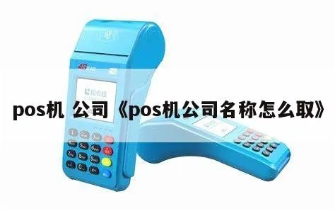 POS机取店名技巧,如何为POS机选择合适的店名