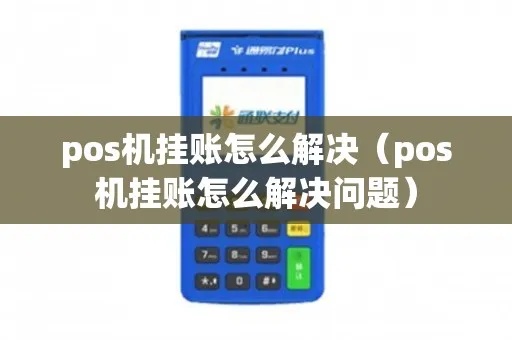 怎么用pos机挂账（POS机挂账操作步骤）