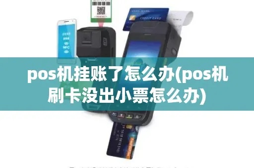 怎么用pos机挂账（POS机挂账操作步骤）