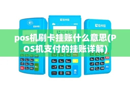 怎么用pos机挂账（POS机挂账操作步骤）