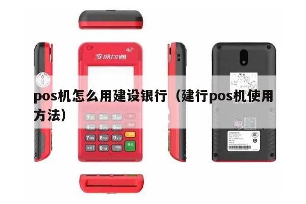 银行POS机使用教程，银行POS机操作步骤详解