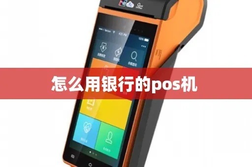 银行POS机使用教程，银行POS机操作步骤详解
