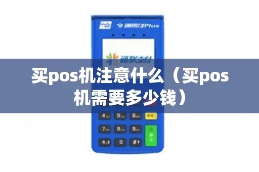 商家pos机怎么购买（选择POS机需注意事项）