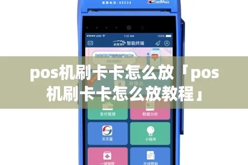 pos机怎么导卡（快速解决pos机导卡问题）