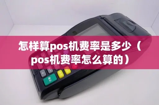 POS机费率怎么设置（商家如何合理设置POS机手续费）