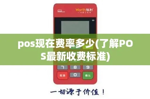 POS机费率怎么设置（商家如何合理设置POS机手续费）