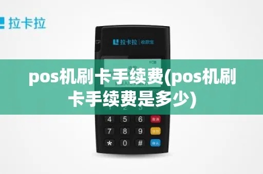 pos机网卡怎么续费（详细解答POS机网卡续费方法）