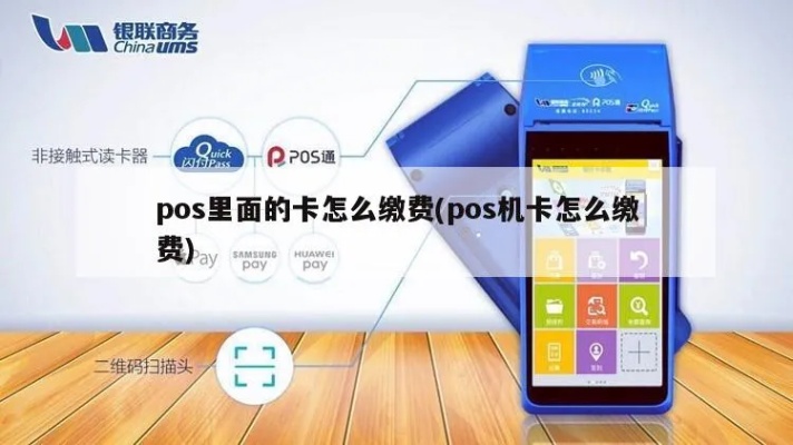 pos机网卡怎么续费（详细解答POS机网卡续费方法）