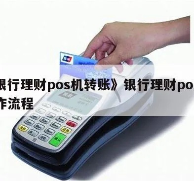 POS机如何转变为理财工具，POS机理财操作步骤详解