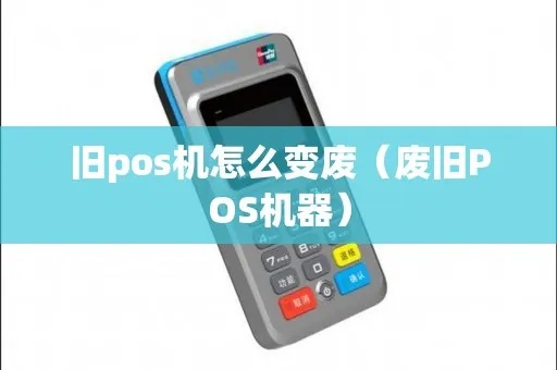 怎么把pos机作废（废弃POS机的处理方法）
