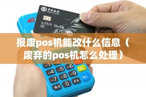 怎么把pos机作废（废弃POS机的处理方法）