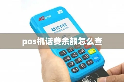 POS机话费查询方法详解，轻松掌握查询技巧