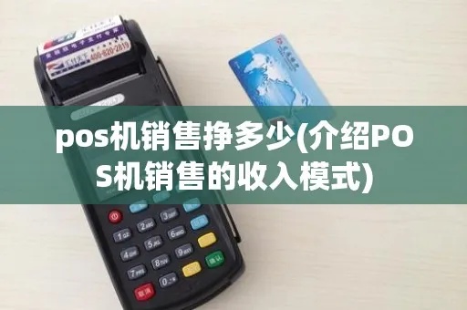 销售POS机如何盈利最大化，POS机销售技巧和策略分享