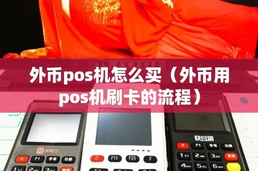 外币pos机怎么刷卡（外币pos机刷卡步骤详解）