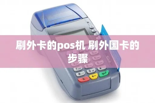 外币pos机怎么刷卡（外币pos机刷卡步骤详解）
